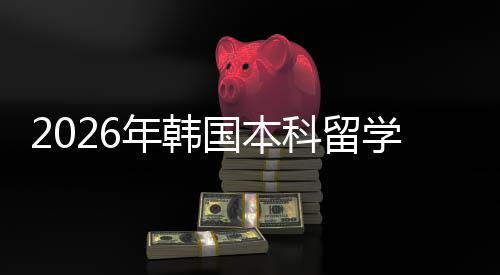 年韩国本请途学申科留径